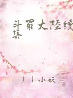 斗罗大陆续集全集