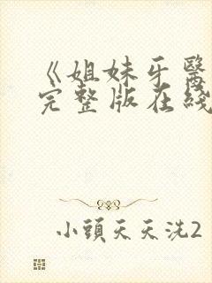 《姐妹牙医 》完整版在线观看免费