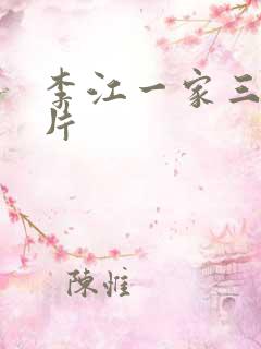 李江一家三口照片