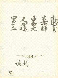 男人更喜欢林黛玉还是薛宝钗