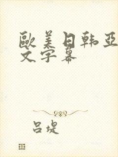 欧美日韩亚洲中文字幕