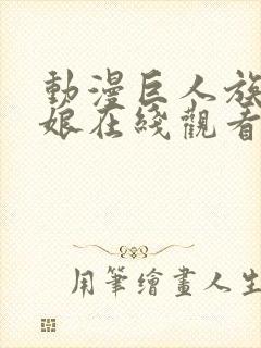 动漫巨人族的新娘在线观看