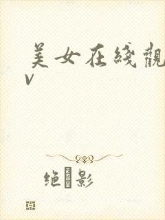 美女在线观看av