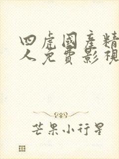 四虎国产精品成人免费影视