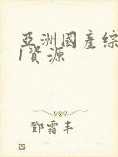 亚洲国产综合91资源