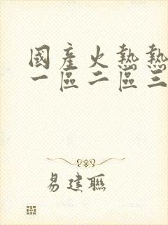 国产火热热av一区二区三区