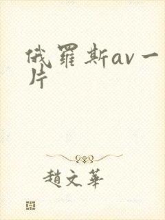 俄罗斯av一级片