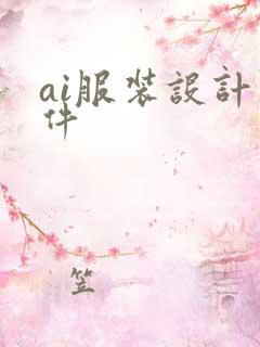 ai服装设计软件