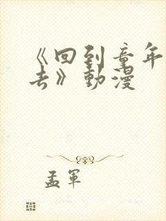 《回到童年干回去》动漫