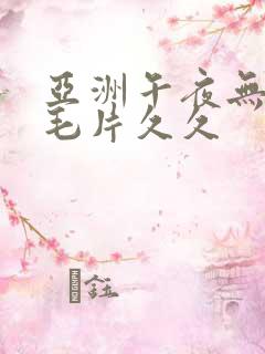 亚洲午夜无av毛片久久