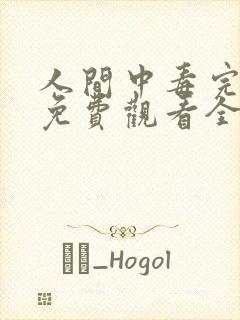 人间中毒完整版免费观看全集完整版