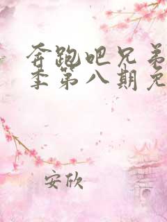 奔跑吧兄弟第二季第八期免费观看