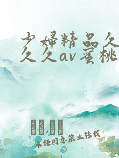 少妇精品久久久久久av蜜桃