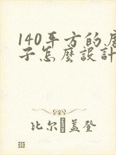 140平方的房子怎么设计