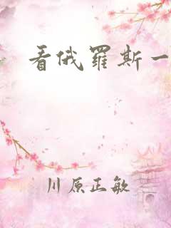 看俄罗斯一级片