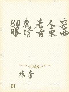 80岁老人突然眼睛看东西重影是什么原因