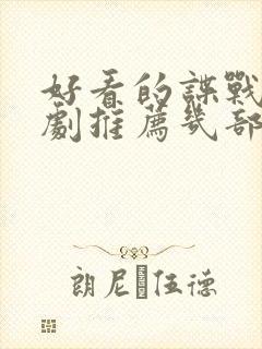 好看的谍战电视剧推荐几部 前十名