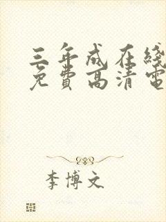 三年成在线观看免费高清电视剧