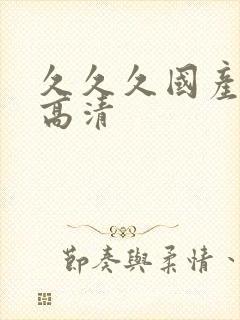 久久久国产免费高清