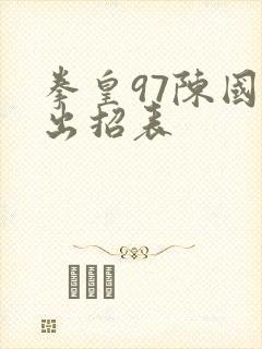 拳皇97陈国汉出招表