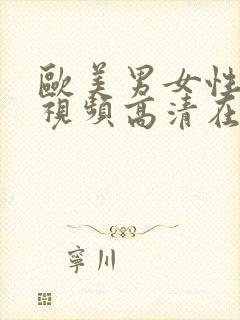 欧美男女性生活视频高清在线播放免费观看