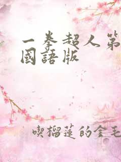 一拳超人第2季国语版