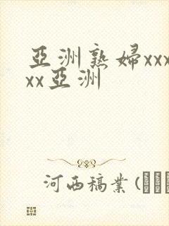 亚洲熟妇xxxxx亚洲