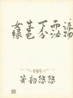 女生下面流出黄绿色分泌物