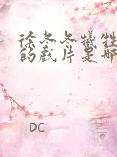 徐冬冬牺牲最大的戏片是哪部