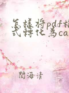怎样将pdf格式转化为cad格式