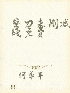 弯刀未删减版在线免费