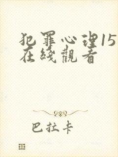 犯罪心理15季在线观看