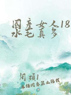 国产女人18片水毛真多