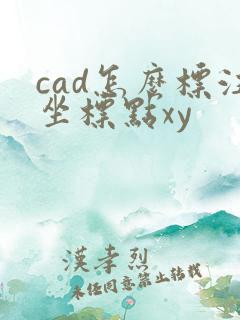 cad怎么标注坐标点xy