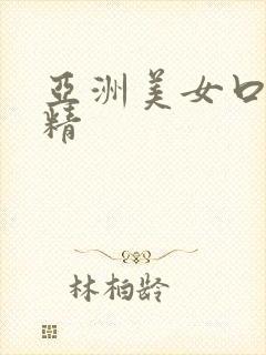 亚洲美女口爆吞精