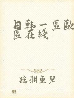 日韩一区欧美二区在线
