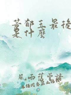 董郁玉最后结局是什么