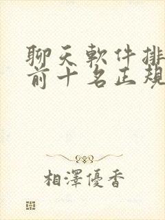 聊天软件排行榜前十名正规