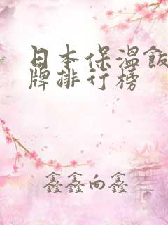 日本保温饭盒品牌排行榜