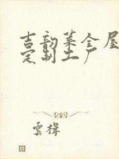 吉韵莱全屋整装定制工厂