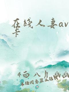 在线人妻av不卡