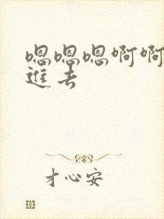 嗯嗯嗯啊啊啊插进去