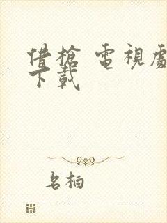 借枪 电视剧 下载