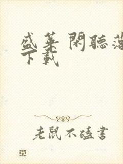 盛华 闲听落花下载