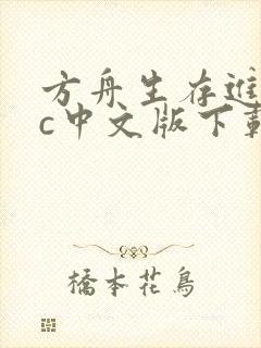 方舟生存进化pc中文版下载