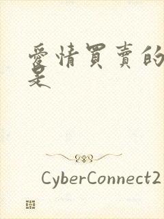 爱情买卖的原唱是