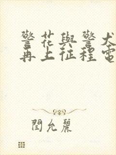 警花与警犬2之再上征程电视剧免费观看