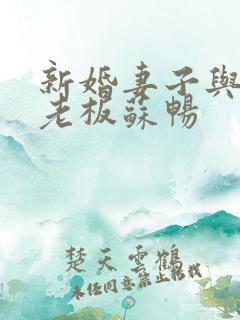 新婚妻子与卖菜老板苏畅