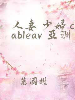 人妻 少妇 cableav 亚洲