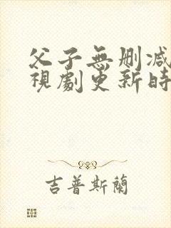 父子无删减版电视剧更新时间